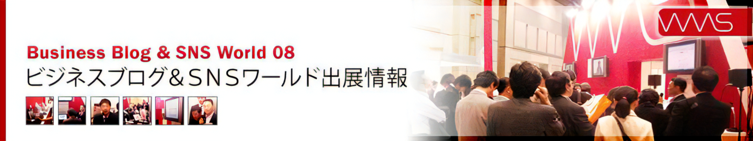ビジネスブログ＆ＳＮＳワールド Business Blog & SNS World 08 展示会 | ブログdeホームページ ブログdeOEM